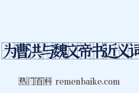 为曹洪与魏文帝书近义词是什么意思的图片